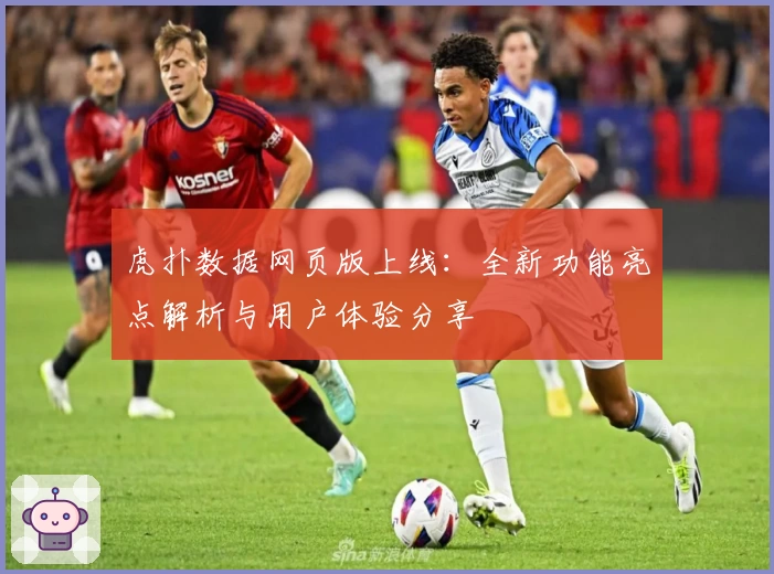 虎扑数据网页版上线：全新功能亮点解析与用户体验分享