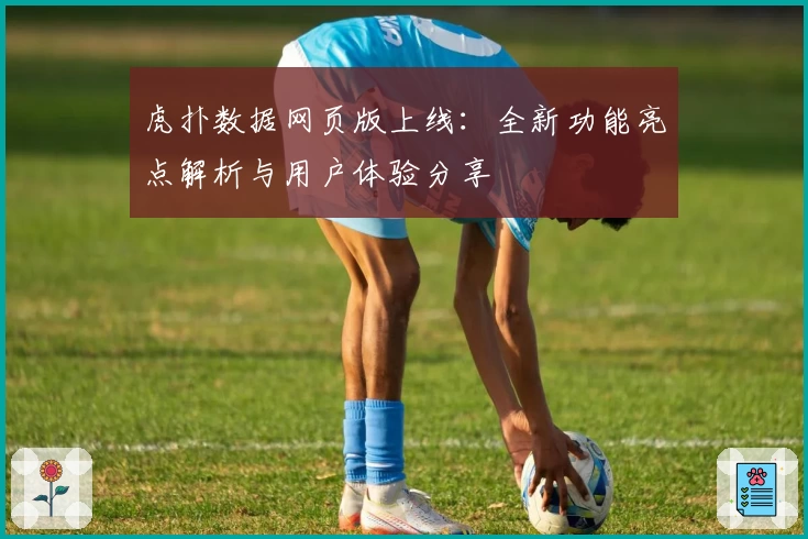 虎扑数据网页版上线：全新功能亮点解析与用户体验分享