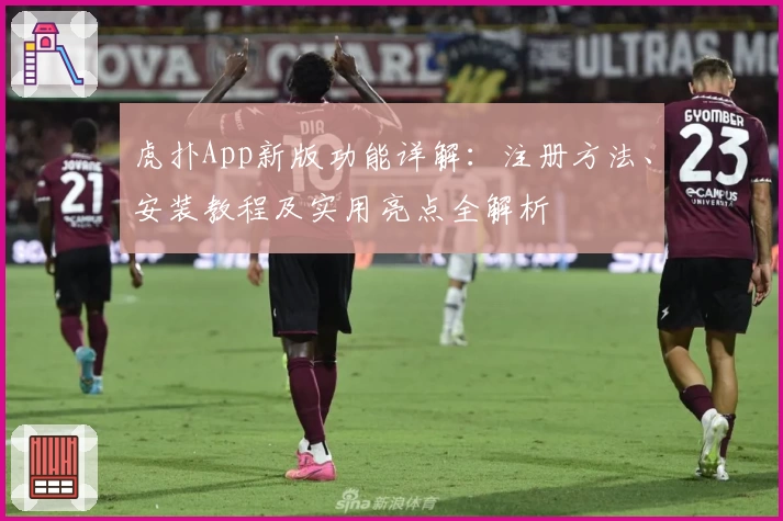 虎扑App新版功能详解：注册方法、安装教程及实用亮点全解析