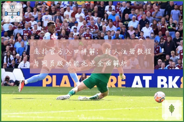 虎扑官方入口详解：新人注册教程与网页版功能亮点全面解析