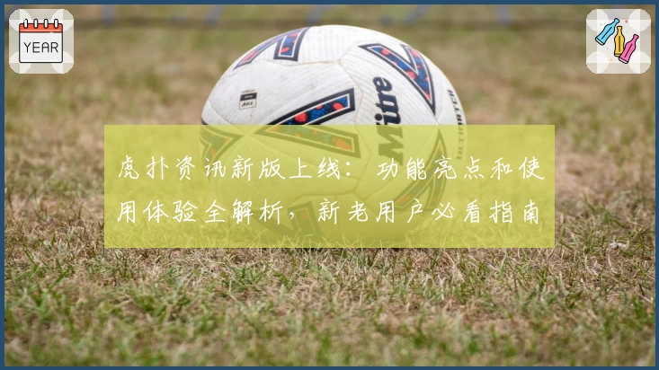 虎扑资讯新版上线：功能亮点和使用体验全解析，新老用户必看指南