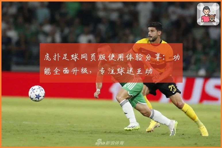 虎扑足球网页版使用体验分享：功能全面升级，专注球迷互动